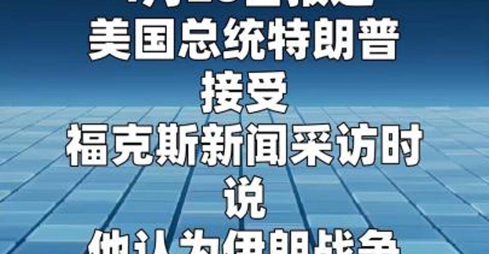 特朗普：伊朗战争很快结束，美国将取胜