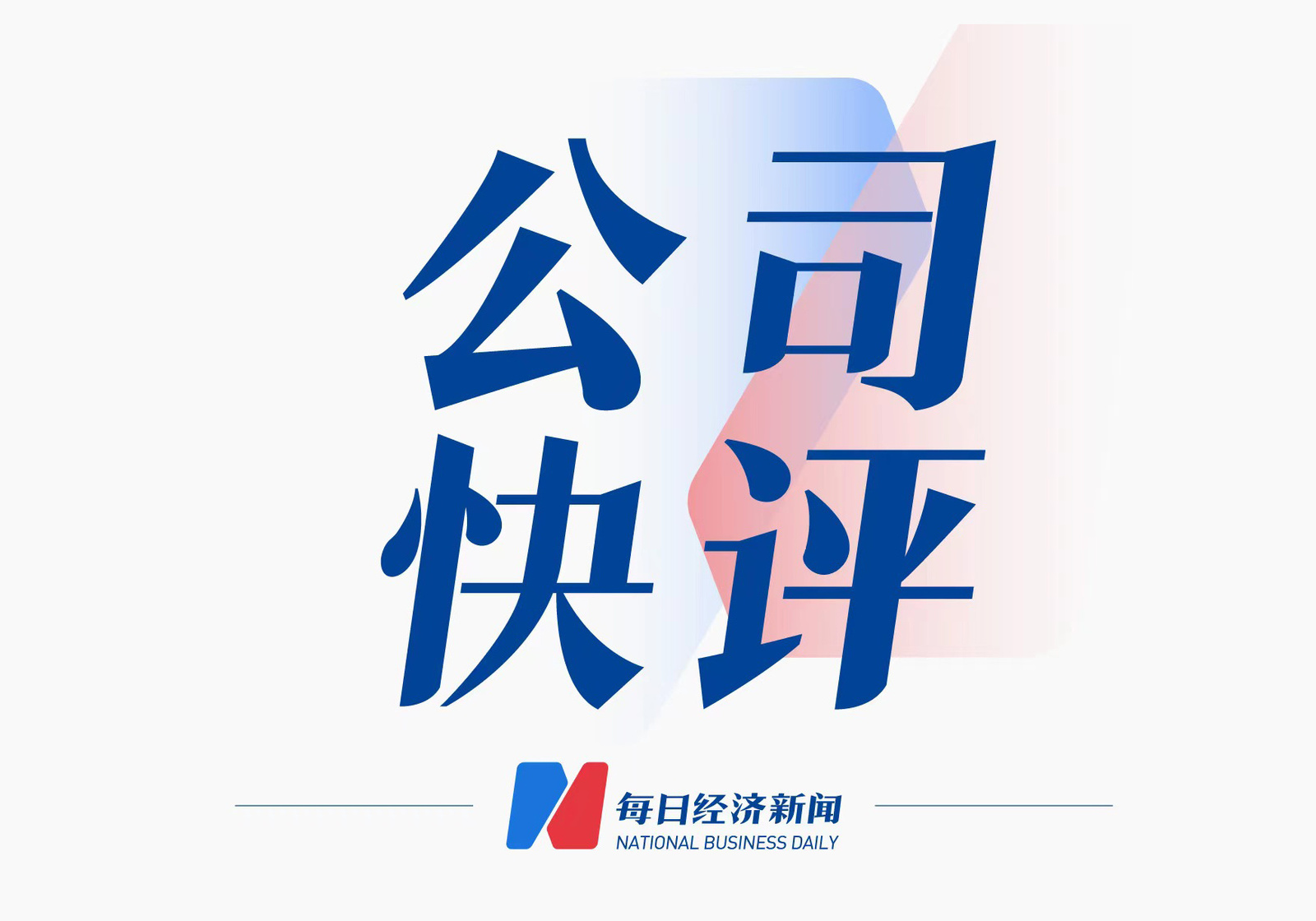 公司快評(píng)︱涉嫌嚴(yán)重違法，實(shí)控人被留置，業(yè)績虧損之下，恒鋒信息如何穩(wěn)住基本盤？