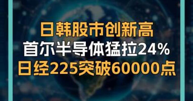 日韩股市创新高 首尔半导体猛拉24%  日经225突破60000点
