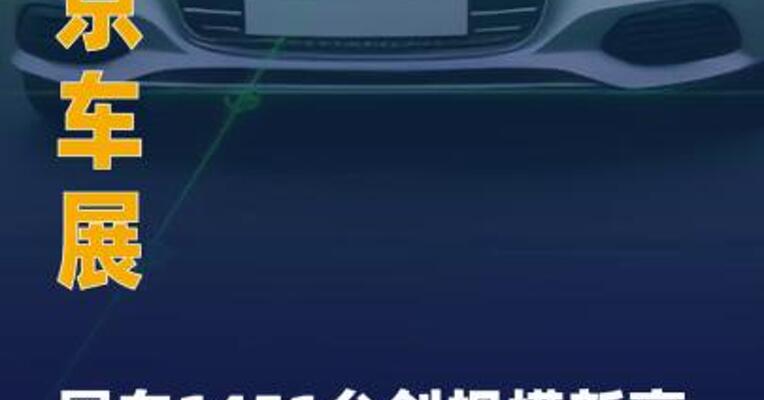 北京车展展车1451台创规模新高 ，超200台搭载激光雷达