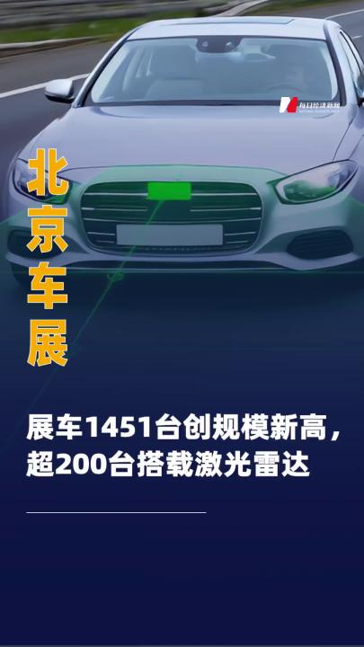 北京车展展车1451台创规模新高 ，超200台搭载激光雷达