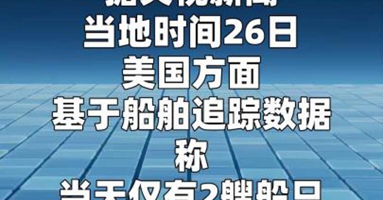 26日仅有2艘船只通过霍尔木兹海峡