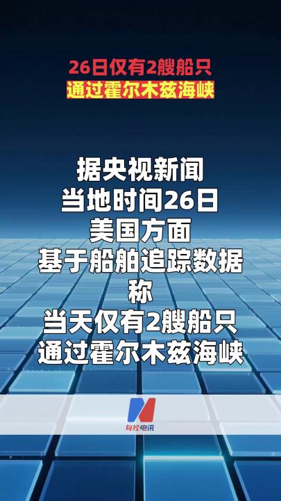 26日仅有2艘船只通过霍尔木兹海峡