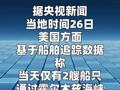 26日仅有2艘船只通过霍尔木兹海峡