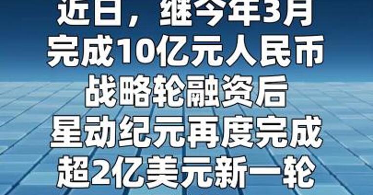 星动纪元完成超2亿美元新一轮融资
