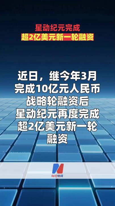 星动纪元完成超2亿美元新一轮融资
