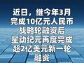 星动纪元完成超2亿美元新一轮融资