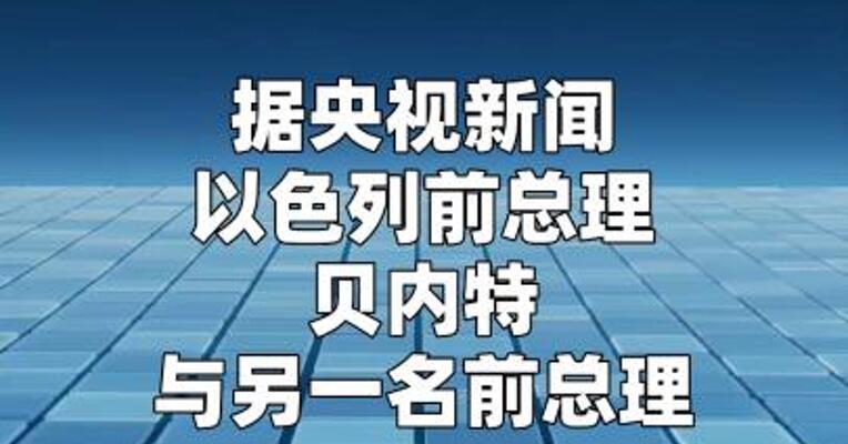 内塔尼亚胡迎劲敌 以色列两名前总理联组新政党