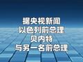 内塔尼亚胡迎劲敌 以色列两名前总理联组新政党