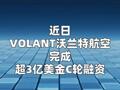 沃兰特航空获磊石、红杉、孚腾超3亿美元C轮融资