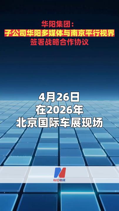 华阳集团：子公司华阳多媒体与南京平行视界 签署战略合作协议