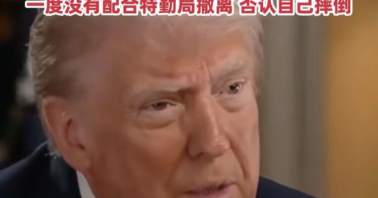 “腰稍微弯了一点，不想太高调” 特朗普回应“白宫枪击为何万斯先撤”：我想先看看现场情况，一度没有配合特勤局撤离，否认自己摔倒