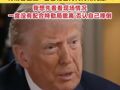 “腰稍微弯了一点，不想太高调” 特朗普回应“白宫枪击为何万斯先撤”：我想先看看现场情况，一度没有配合特勤局撤离，否认自己摔倒