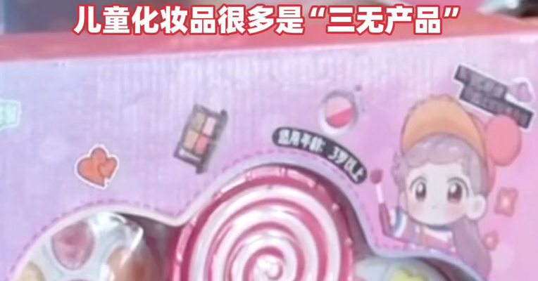 央视曝光：你买的“儿童化妆品”，可能儿童禁用#产品问题曝光#央视曝光#儿童化妆品质量问题