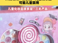 央视曝光：你买的“儿童化妆品”，可能儿童禁用#产品问题曝光#央视曝光#儿童化妆品质量问题