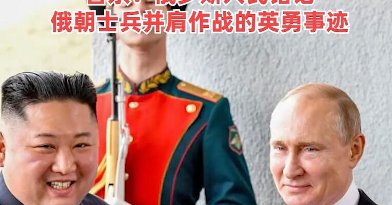 “全方位扩大发展朝俄双边关系”，金正恩：将一如既往支持俄罗斯维护国家主权，普京：俄罗斯人民铭记俄朝士兵并肩作战的英勇事迹
