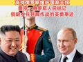 “全方位扩大发展朝俄双边关系”，金正恩：将一如既往支持俄罗斯维护国家主权，普京：俄罗斯人民铭记俄朝士兵并肩作战的英勇事迹