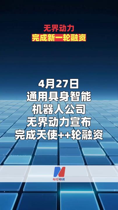 无界动力完成新一轮融资