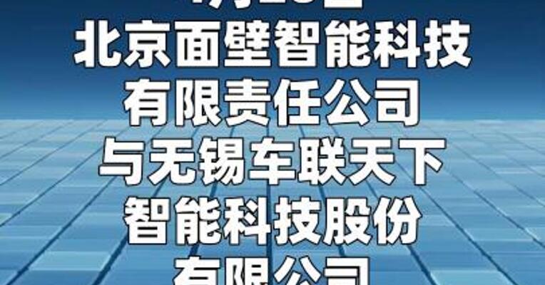 面壁智能与车联天下达成战略合作
