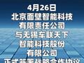 面壁智能与车联天下达成战略合作