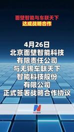 面壁智能与车联天下达成战略合作