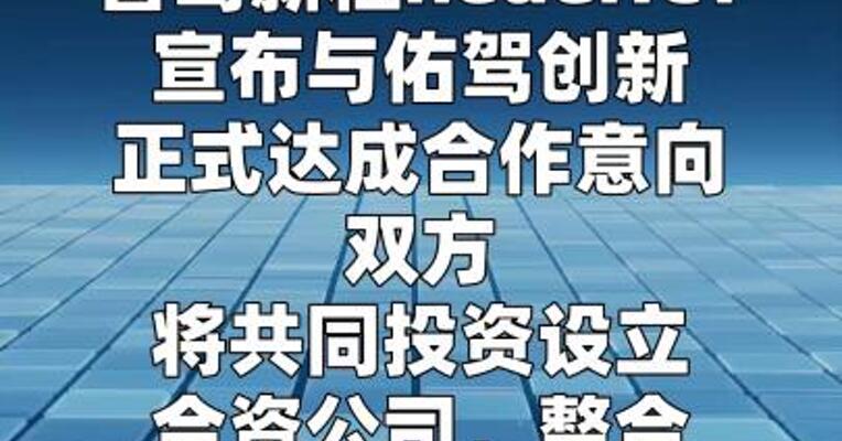 智驾新程neueHCT与佑驾创新宣布设立合资公司， 发力L2与L4双线赛道