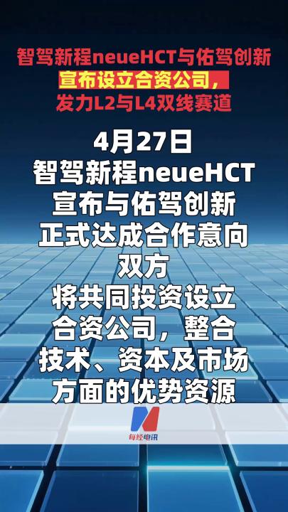 智驾新程neueHCT与佑驾创新宣布设立合资公司， 发力L2与L4双线赛道