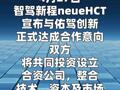 智驾新程neueHCT与佑驾创新宣布设立合资公司， 发力L2与L4双线赛道