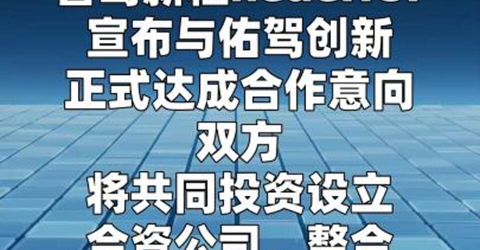 智驾新程neueHCT与佑驾创新宣布设立合资公司， 发力L2与L4双线赛道
