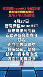 智驾新程neueHCT与佑驾创新宣布设立合资公司， 发力L2与L4双线赛道