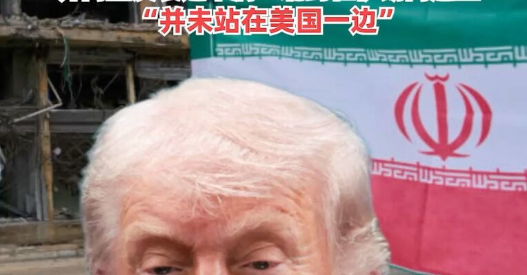 伊朗提出分三阶段解决的谈判方案 ：第一阶段重点是彻底结束战争