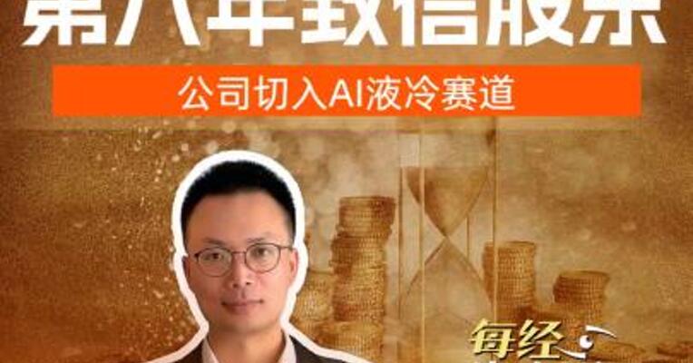 金石资源董事长第八年致信股东 公司切入AI液冷赛道