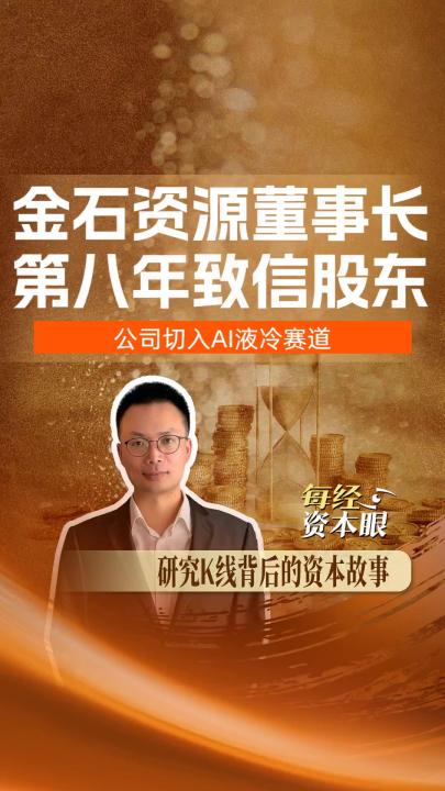 金石资源董事长第八年致信股东 公司切入AI液冷赛道