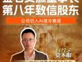 金石资源董事长第八年致信股东 公司切入AI液冷赛道