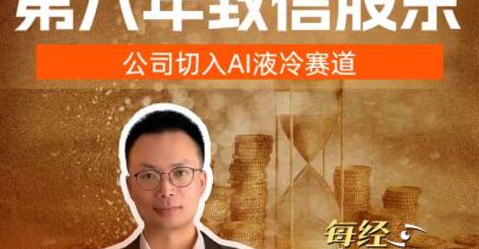 金石资源董事长第八年致信股东 公司切入AI液冷赛道