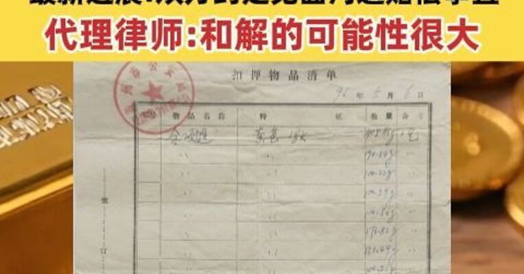 2859.2克黄金制品被警方扣押三十年 最新进展：双方约定见面沟通赔偿事宜  代理律师：和解的可能性很大
