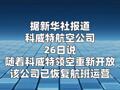 科威特航空公司恢复航班运营