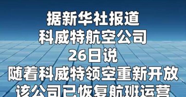 科威特航空公司恢复航班运营