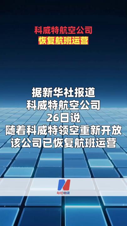科威特航空公司恢复航班运营