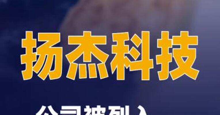 扬杰科技：公司被列入欧盟制裁名单