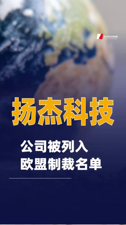 扬杰科技：公司被列入欧盟制裁名单