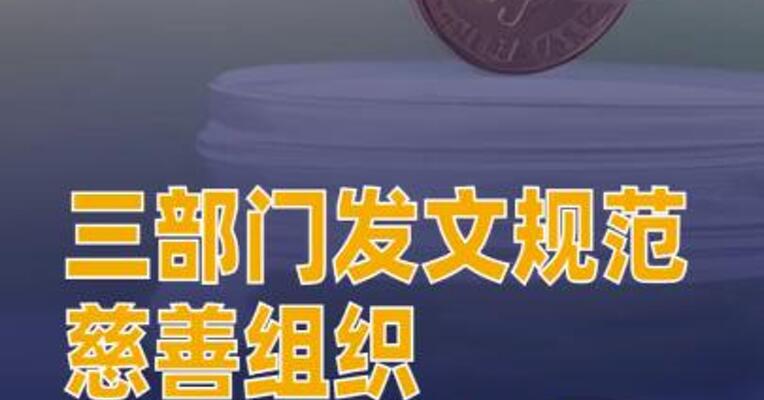 三部门发文规范慈善组织募捐成本支出