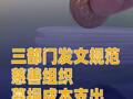 三部门发文规范慈善组织募捐成本支出