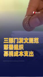 三部门发文规范慈善组织募捐成本支出
