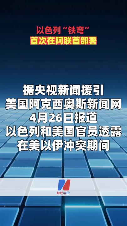 以色列“铁穹”首次在阿联酋部署