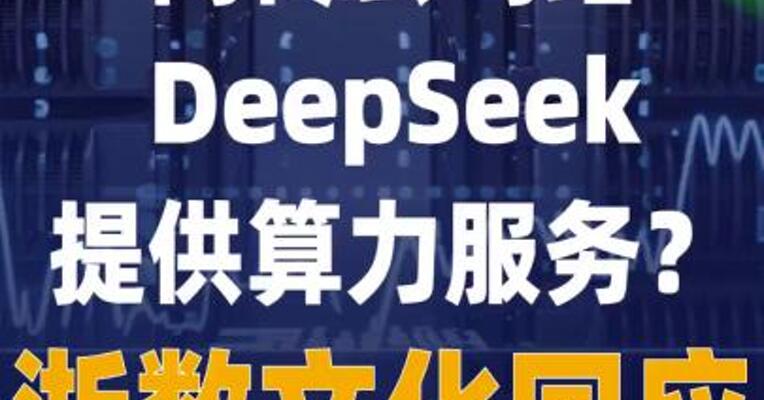网传公司给DeepSeek提供 算力服务？浙数文化回应