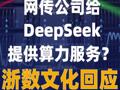 网传公司给DeepSeek提供 算力服务？浙数文化回应