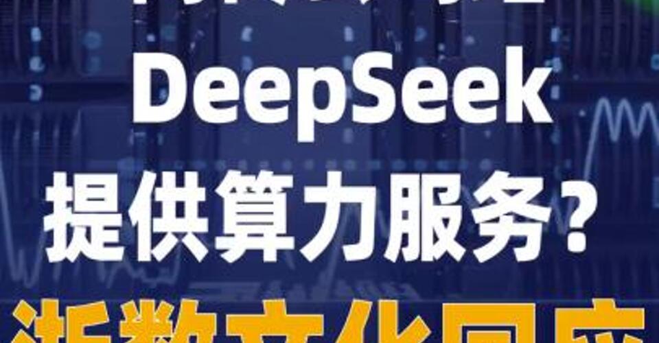 网传公司给DeepSeek提供 算力服务？浙数文化回应