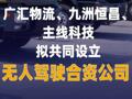 广汇物流、九洲恒昌、主线科技 拟共同设立无人驾驶合资公司