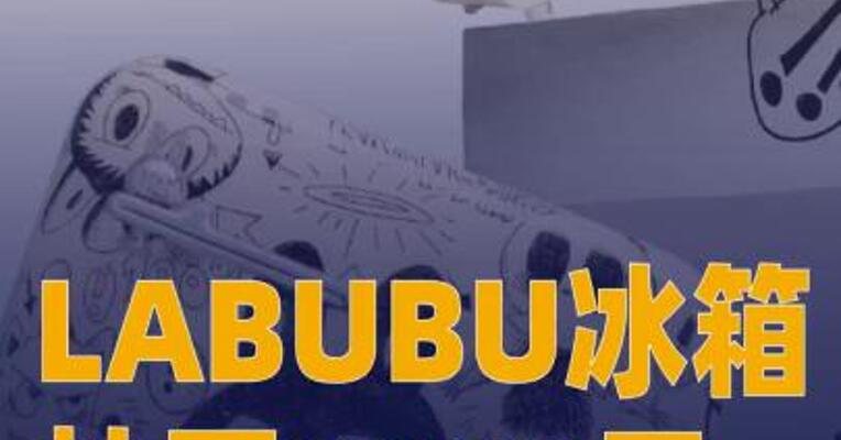 泡泡玛特LABUBU冰箱炒至8999元 溢价高达50%